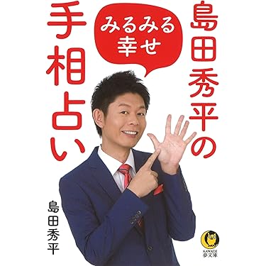 夢を叶える開運手相術 島田秀平著　ポケットカラー 夢を叶える開運手相術 島田秀平著 ポケットカラー Amazon.co.jp